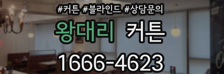 왕대리 커튼