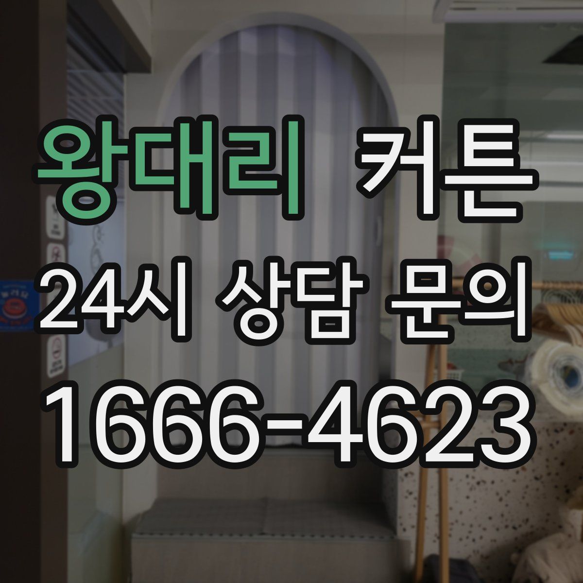 왕대리 커튼