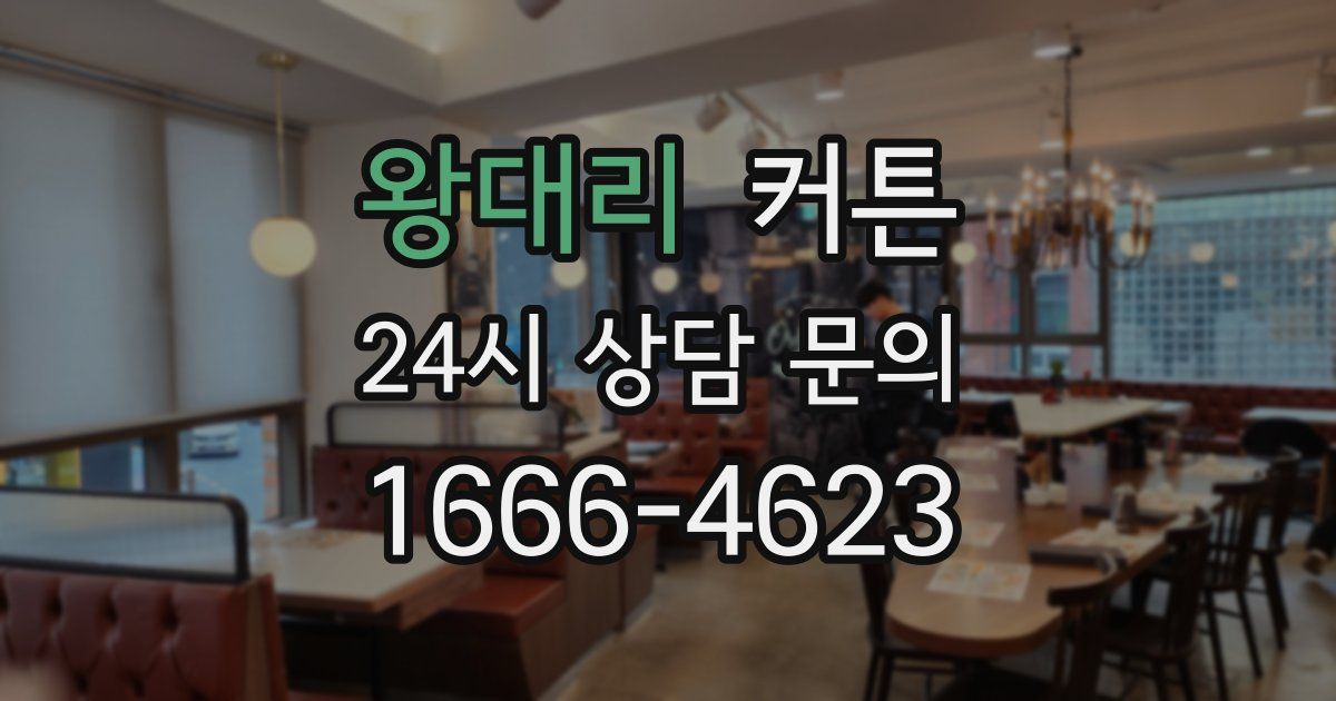 왕대리 커튼