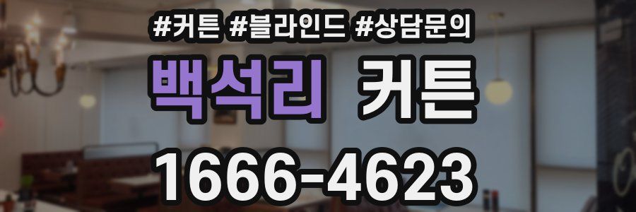백석리 커튼