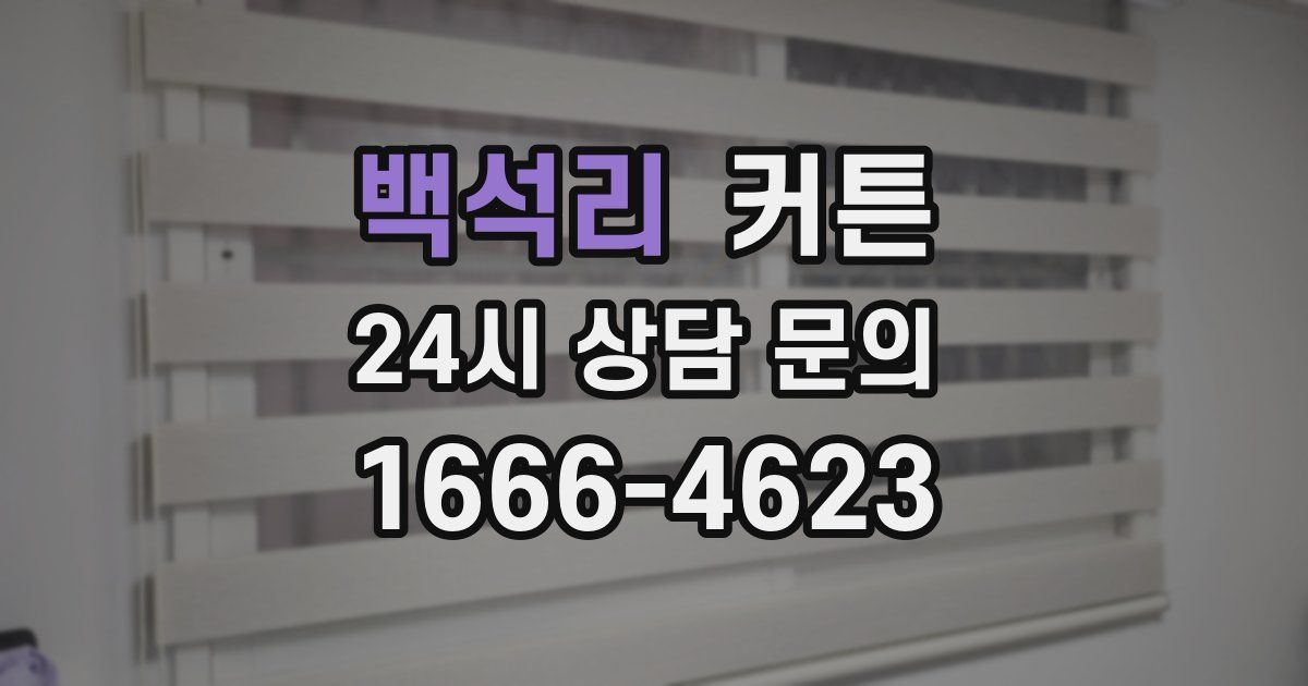 백석리 커튼