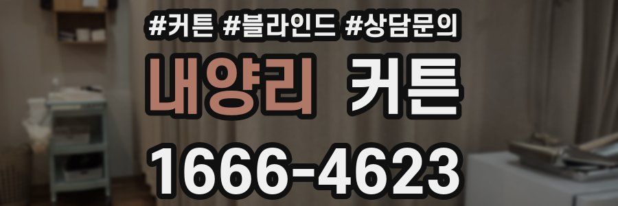 내양리 커튼