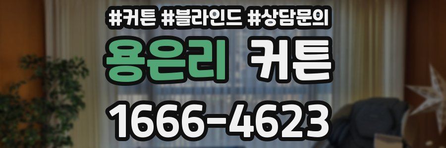 용은리 커튼