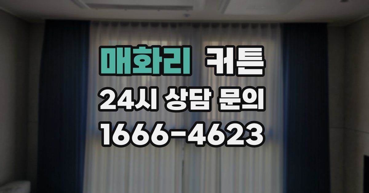 매화리 커튼
