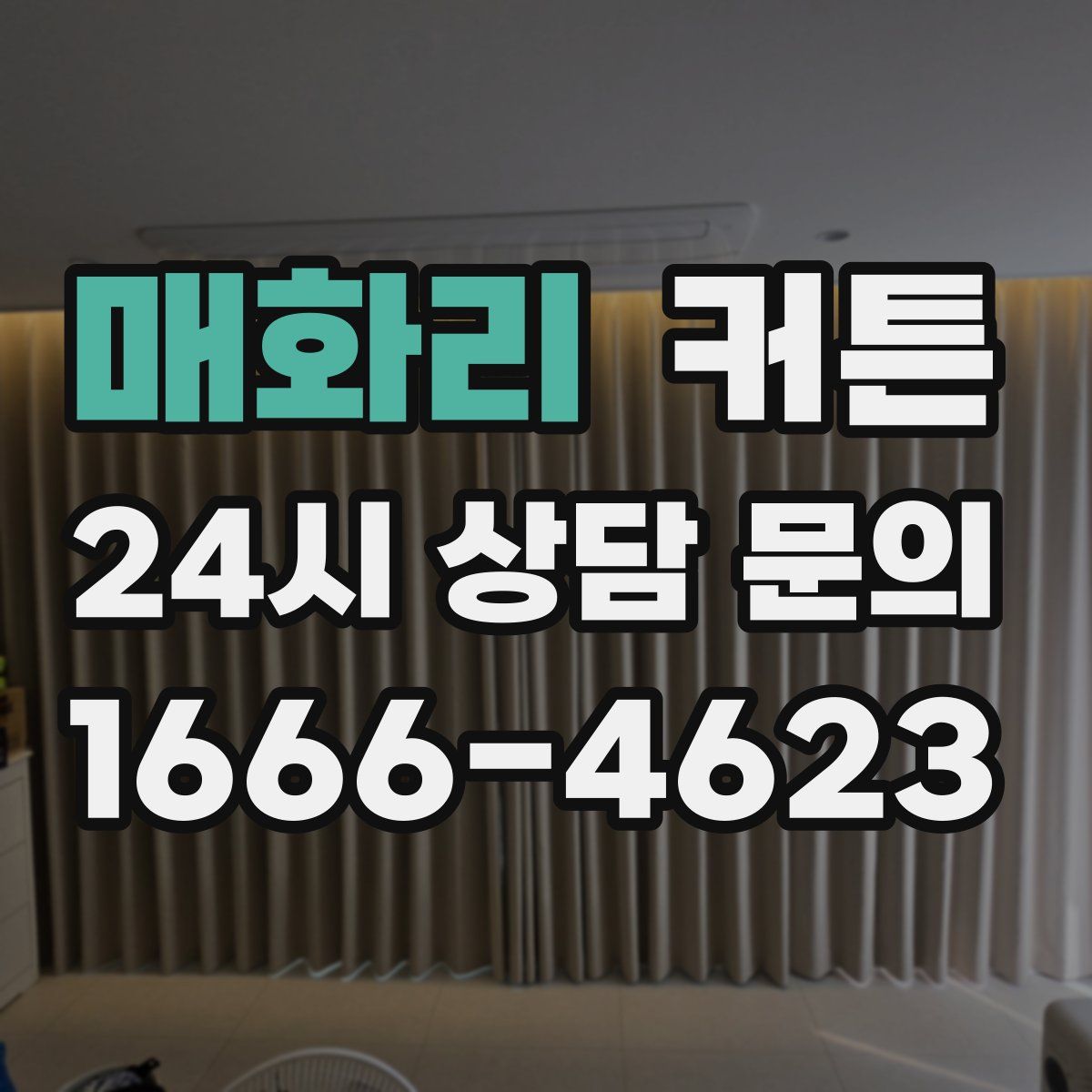 매화리 커튼