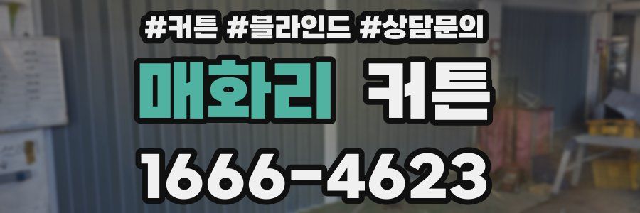 매화리 커튼