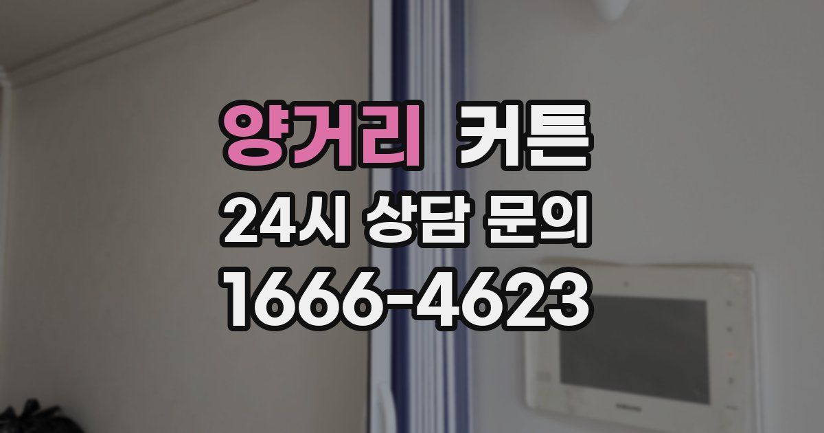 양거리 커튼