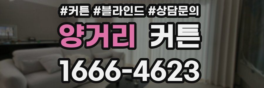 양거리 커튼