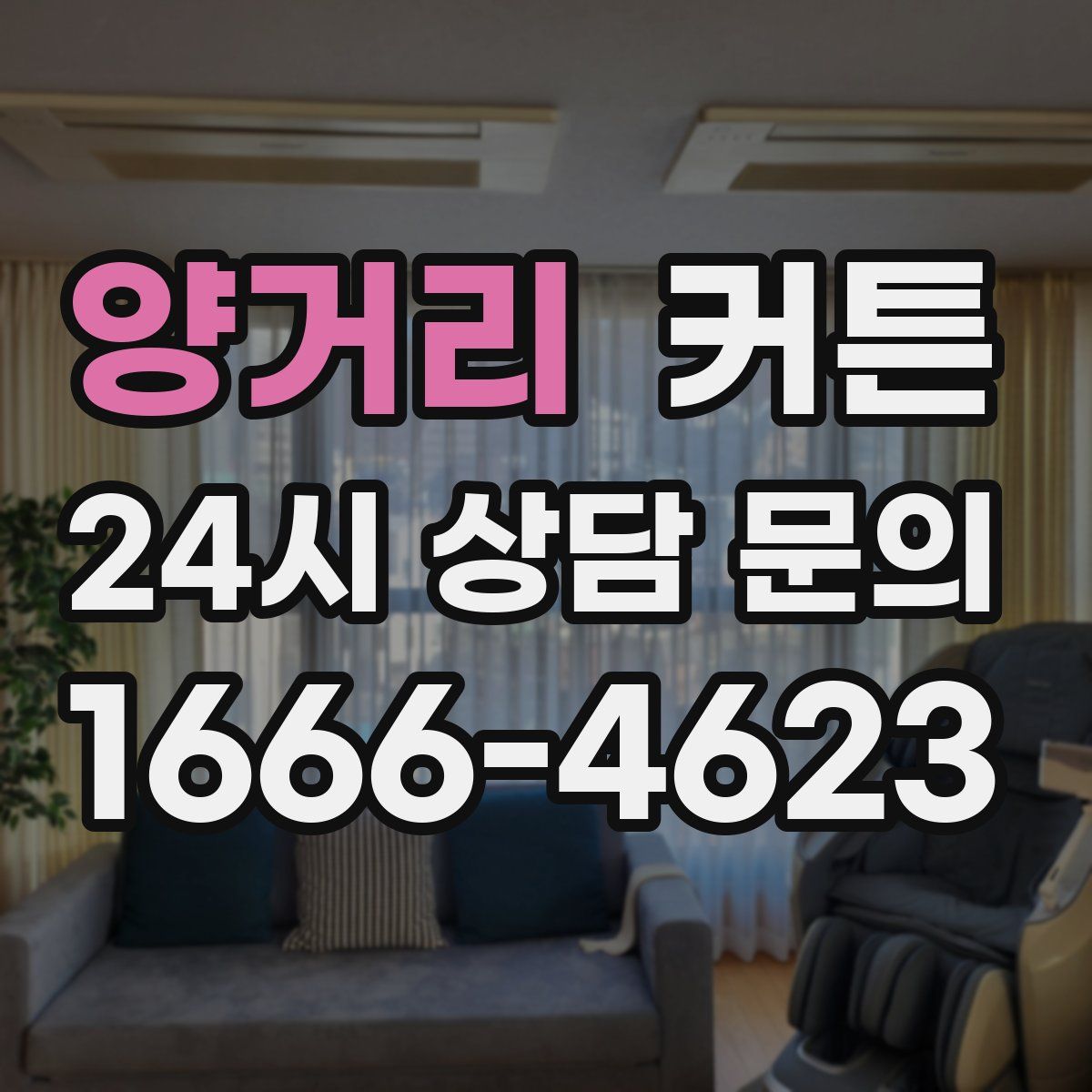 양거리 커튼