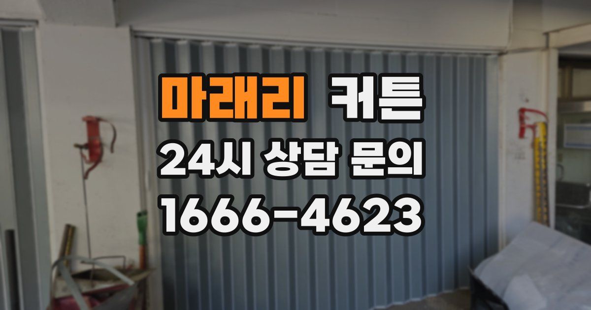 마래리 커튼
