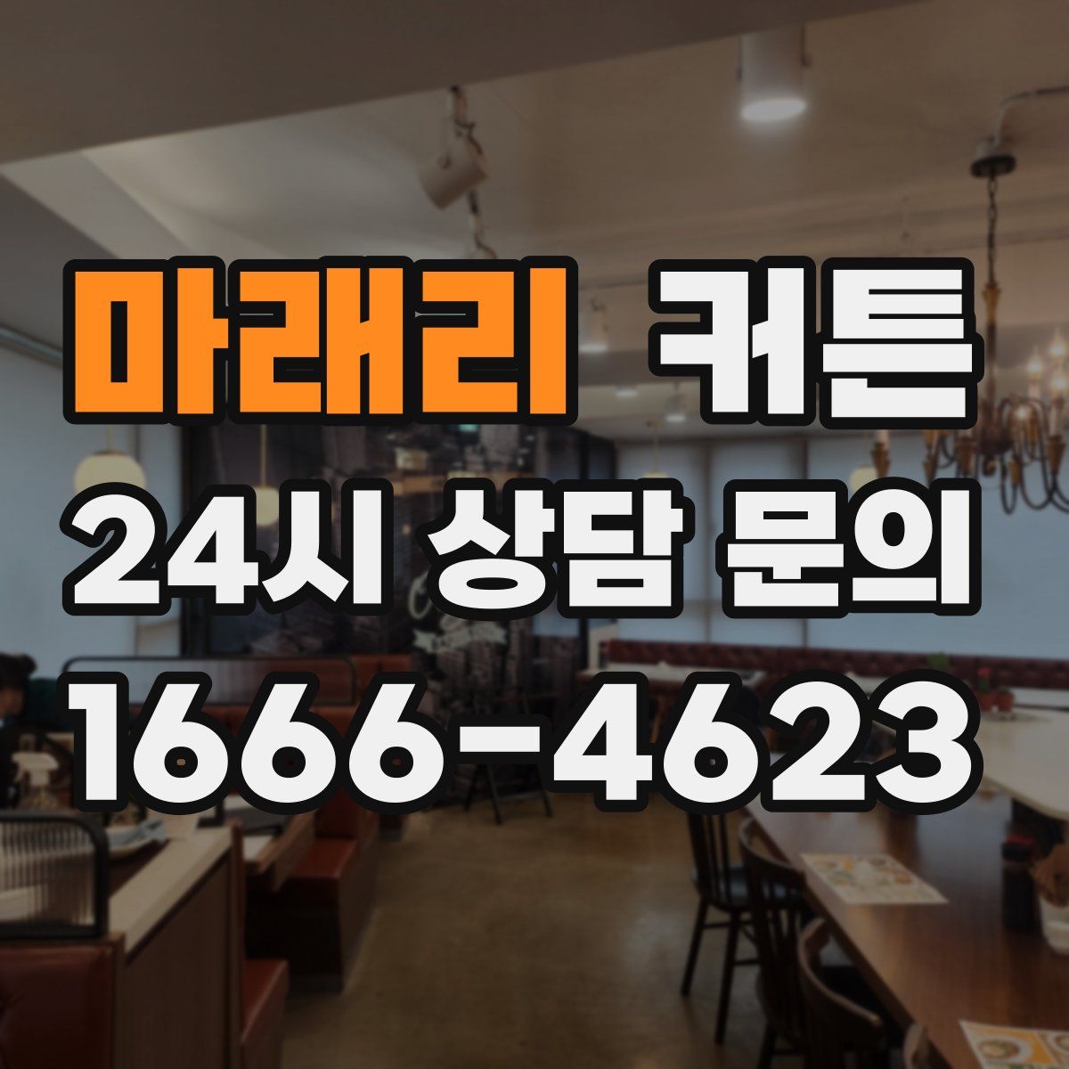 마래리 커튼