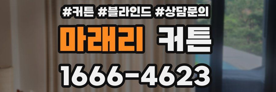 마래리 커튼