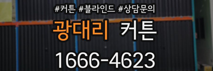 광대리 커튼