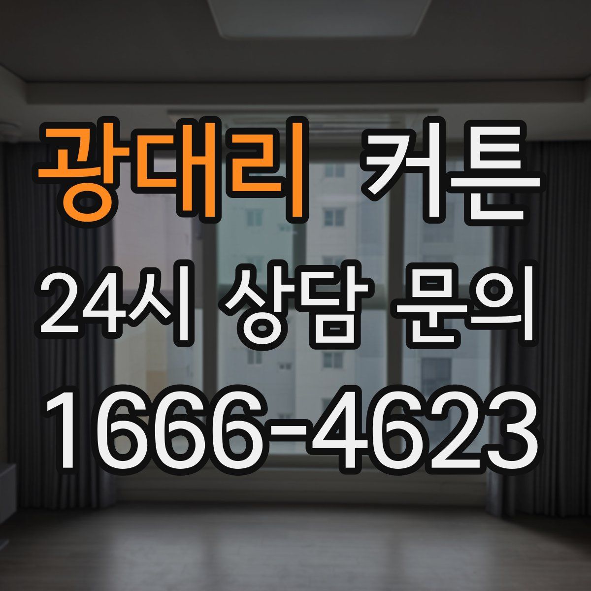 광대리 커튼