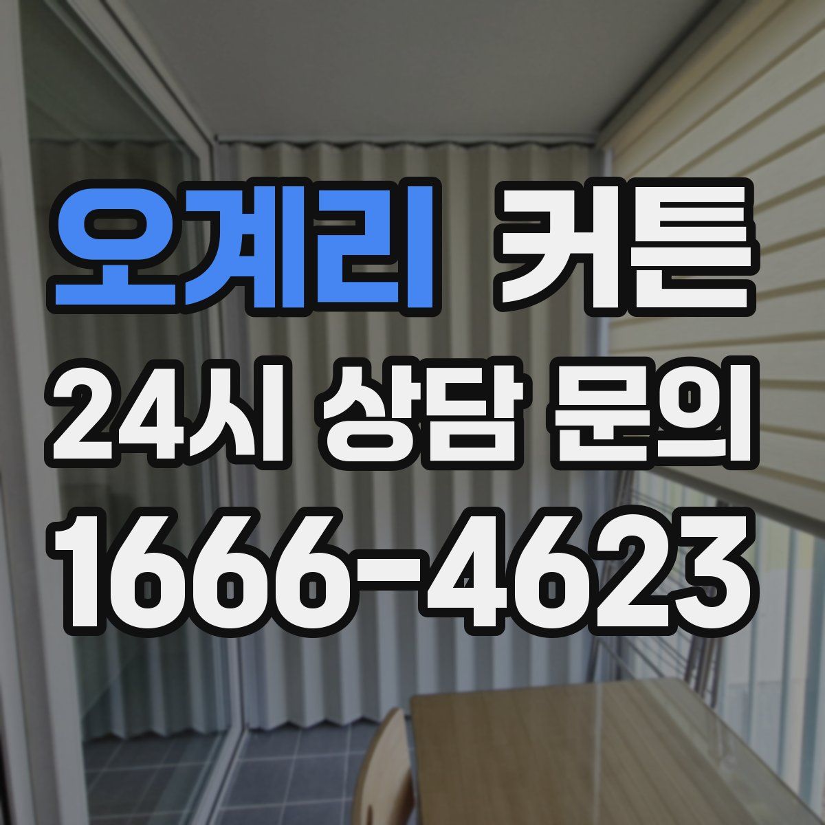 오계리 커튼