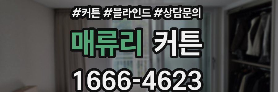 매류리 커튼