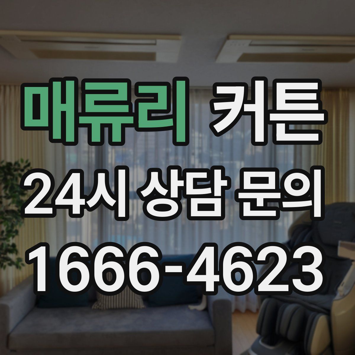 매류리 커튼