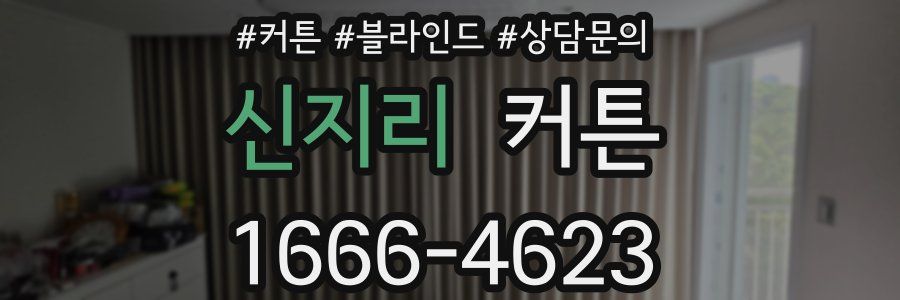 신지리 커튼