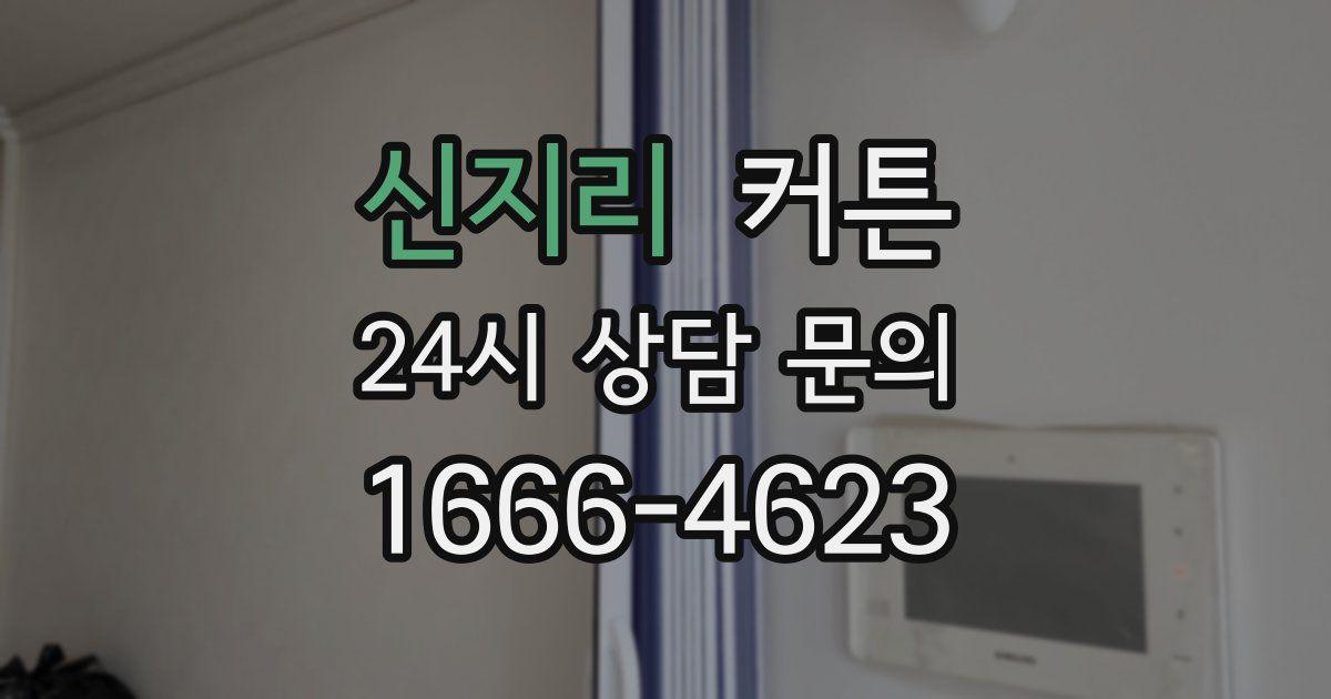 신지리 커튼