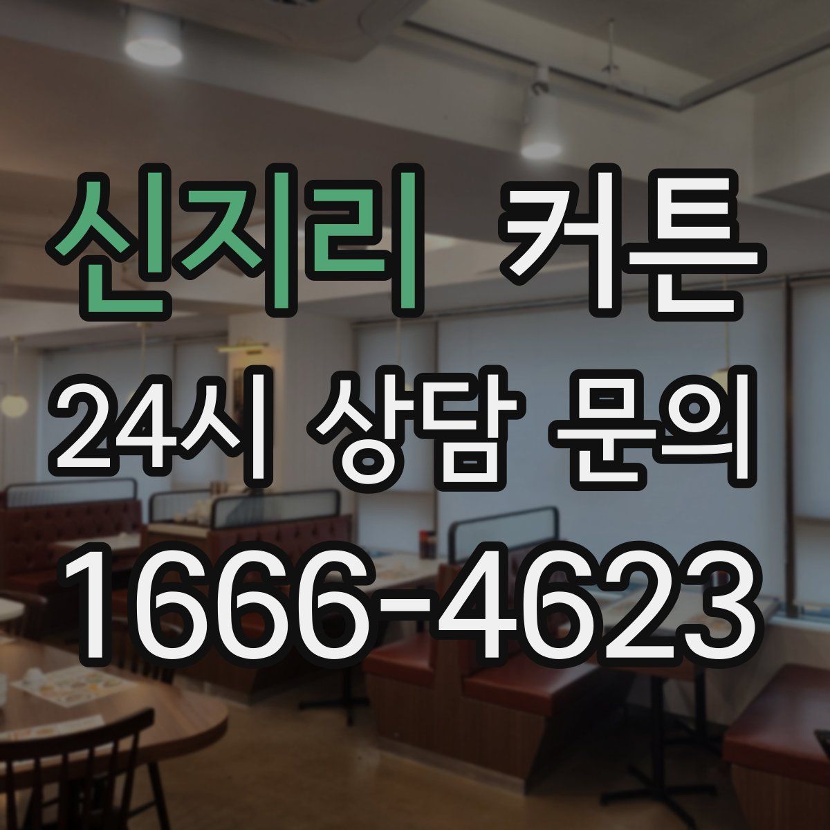 신지리 커튼