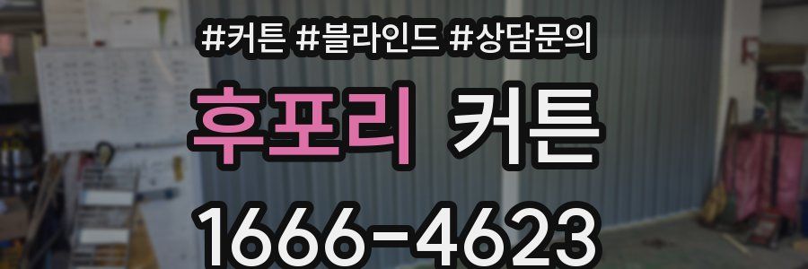 후포리 커튼