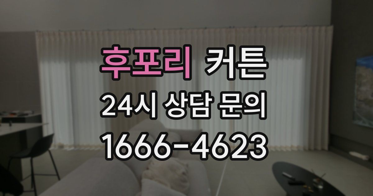후포리 커튼
