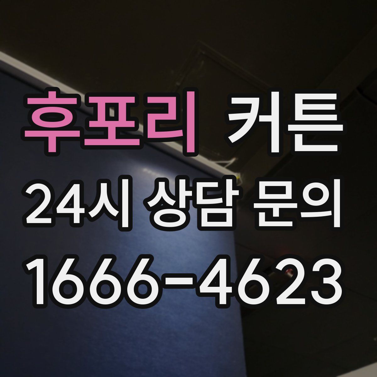 후포리 커튼