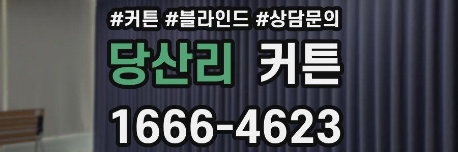 당산리 커튼
