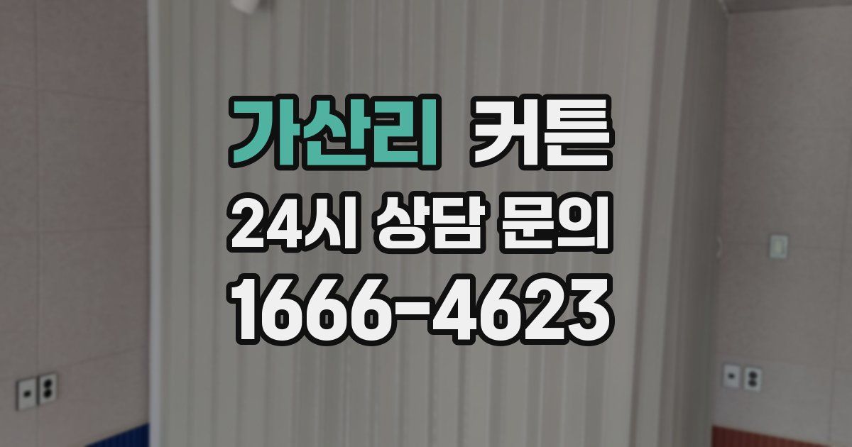 가산리 커튼