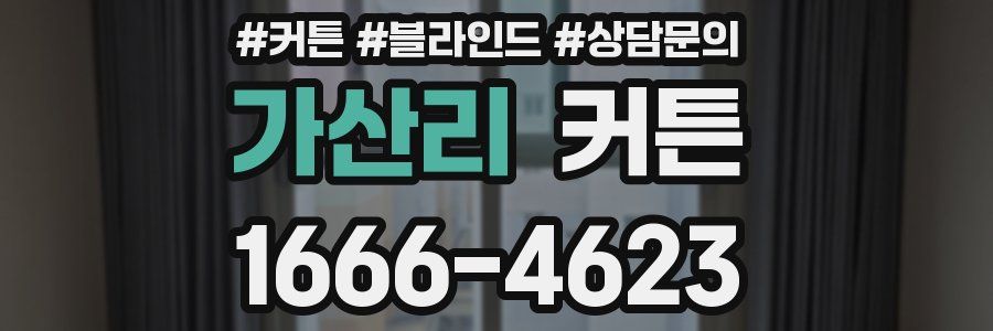 가산리 커튼