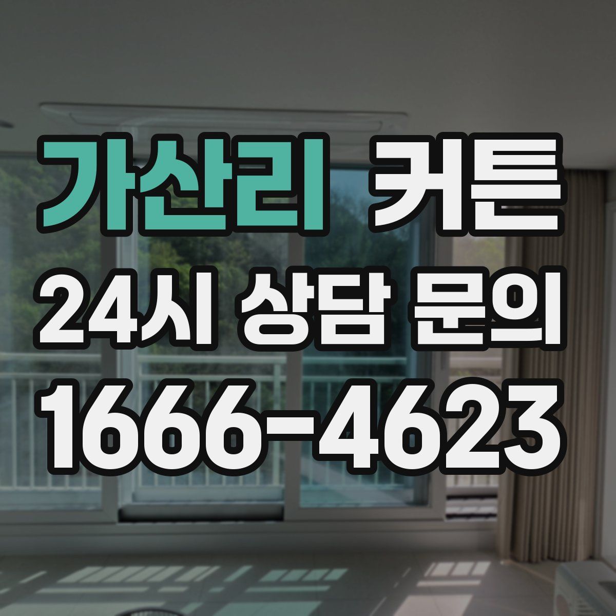 가산리 커튼