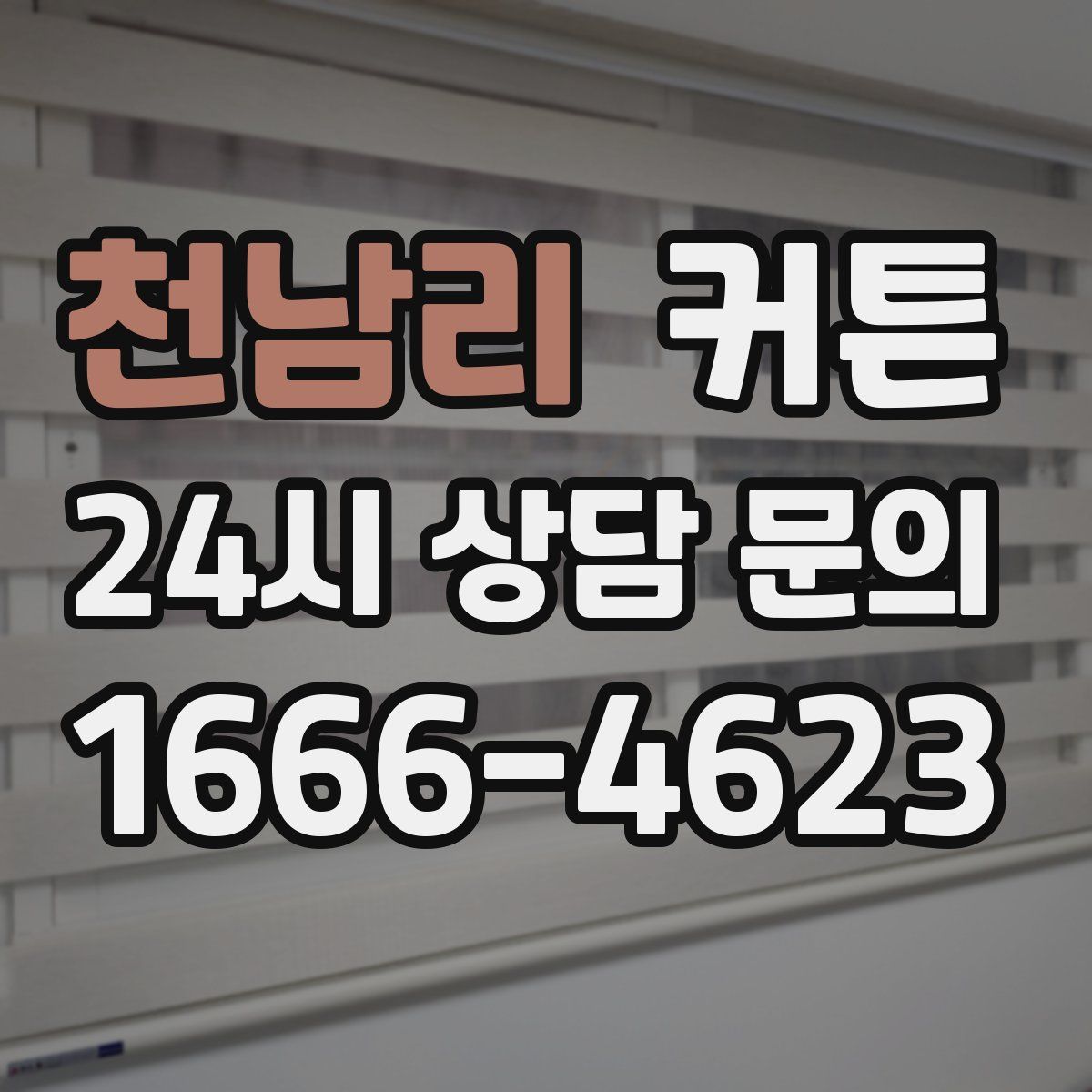 천남리 커튼
