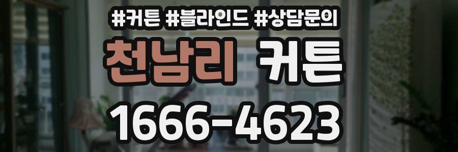 천남리 커튼