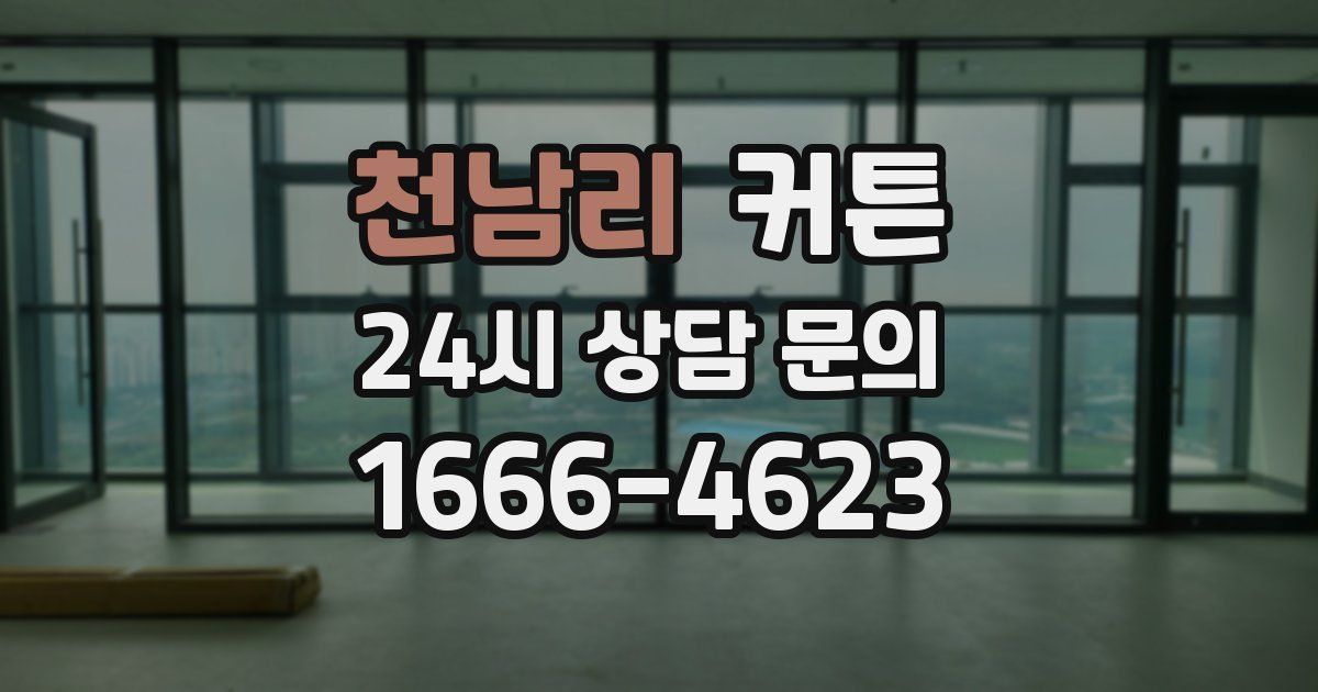 천남리 커튼