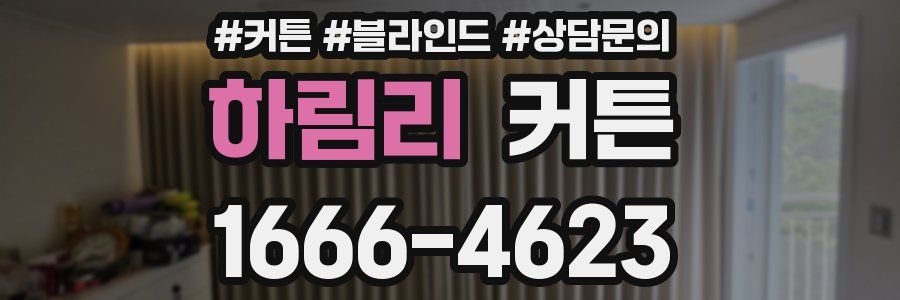 하림리 커튼