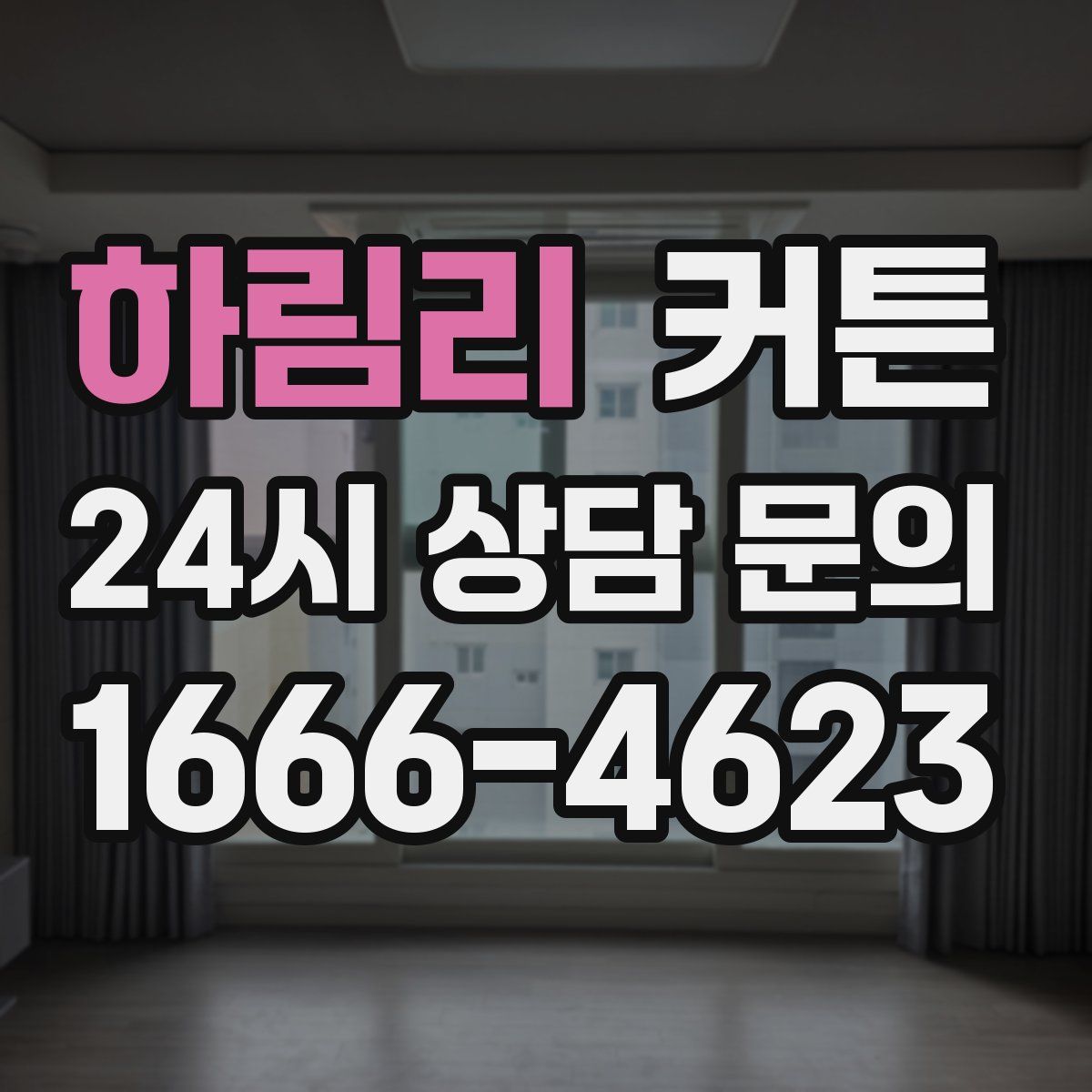 하림리 커튼