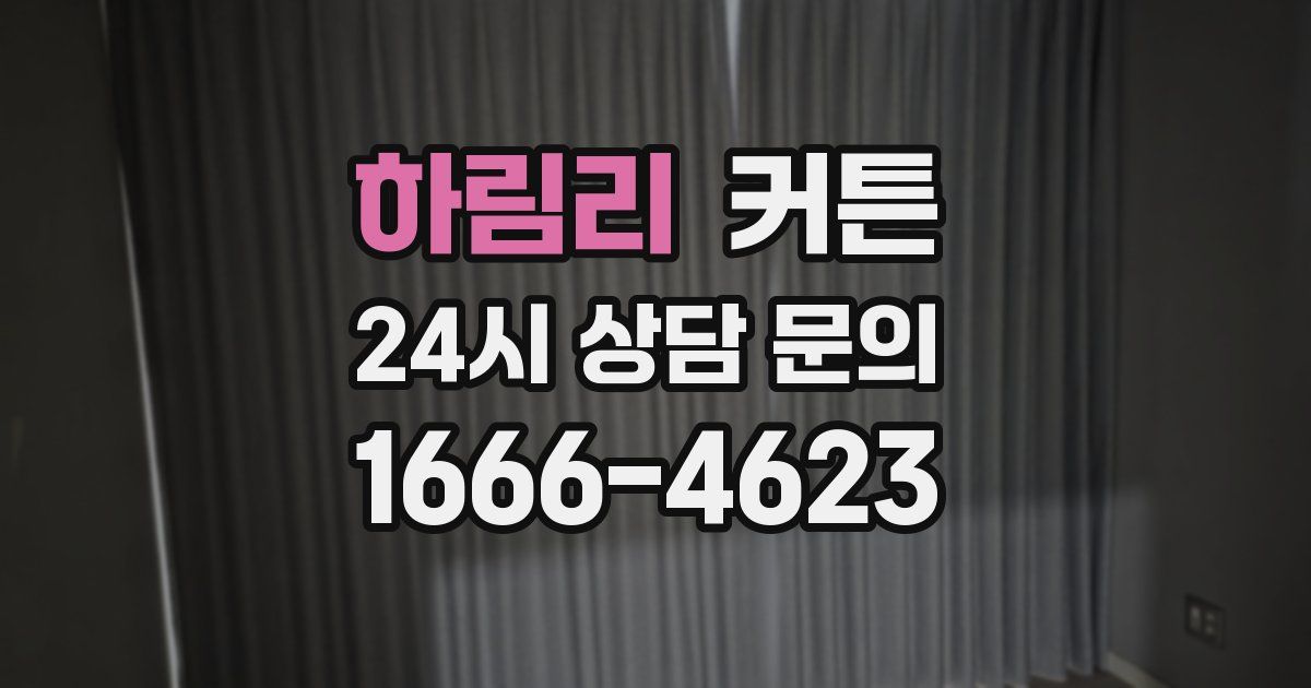 하림리 커튼