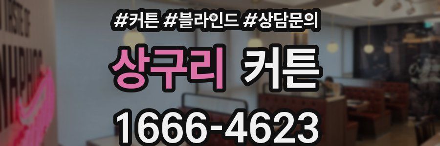 상구리 커튼