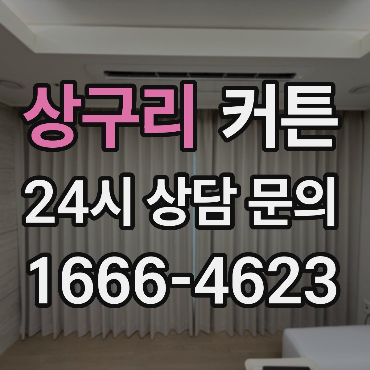 상구리 커튼
