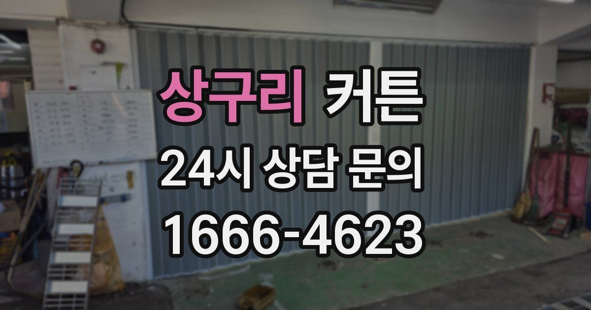 상구리 커튼