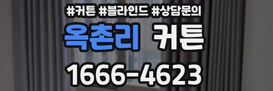 옥촌리 커튼