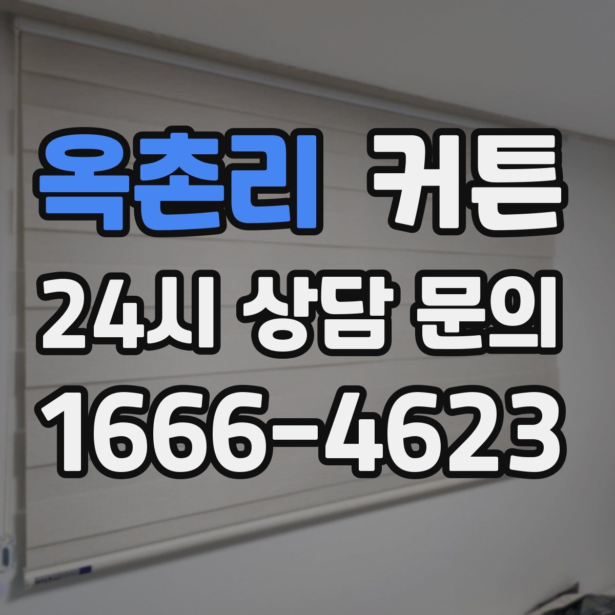 옥촌리 커튼