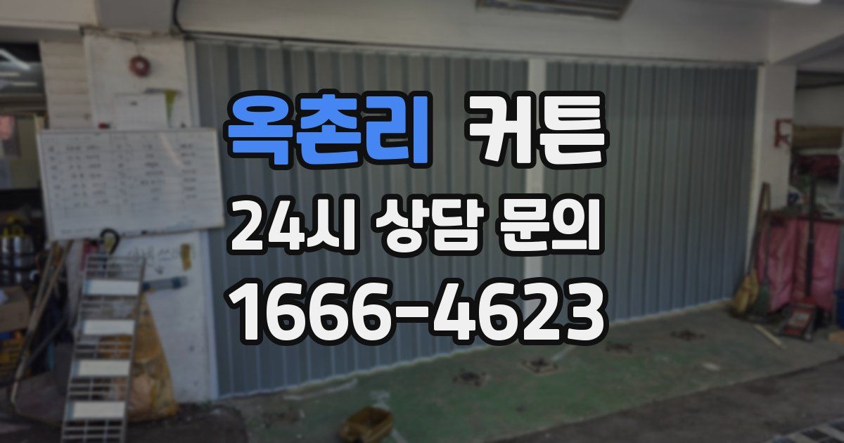 옥촌리 커튼