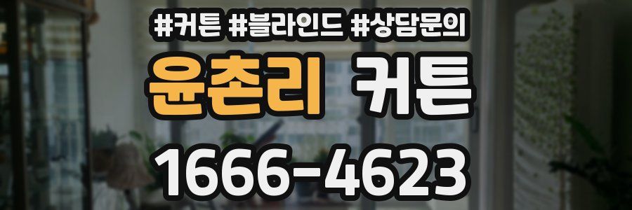 윤촌리 커튼