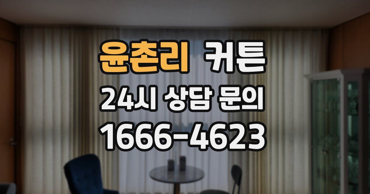 윤촌리 커튼