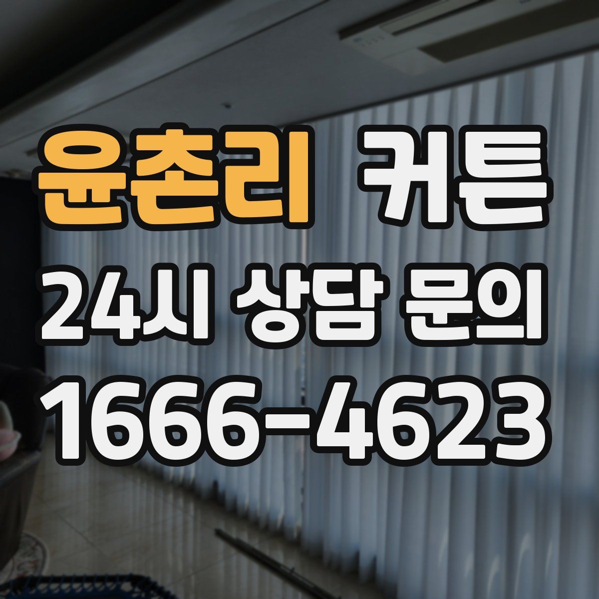 윤촌리 커튼