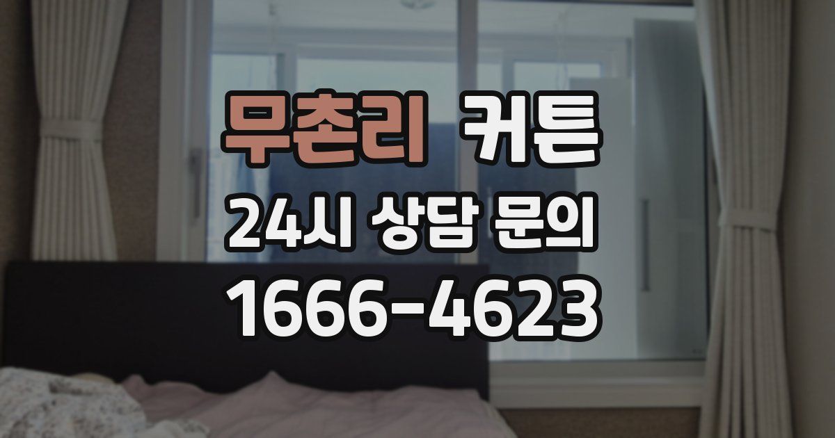 무촌리 커튼