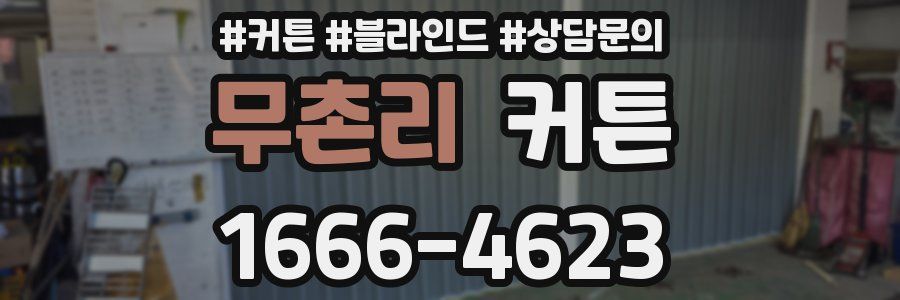 무촌리 커튼