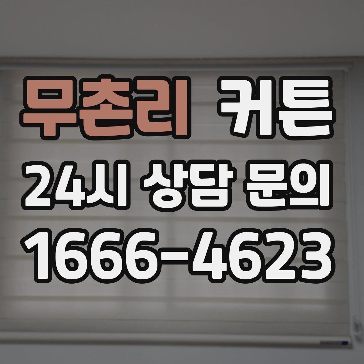 무촌리 커튼