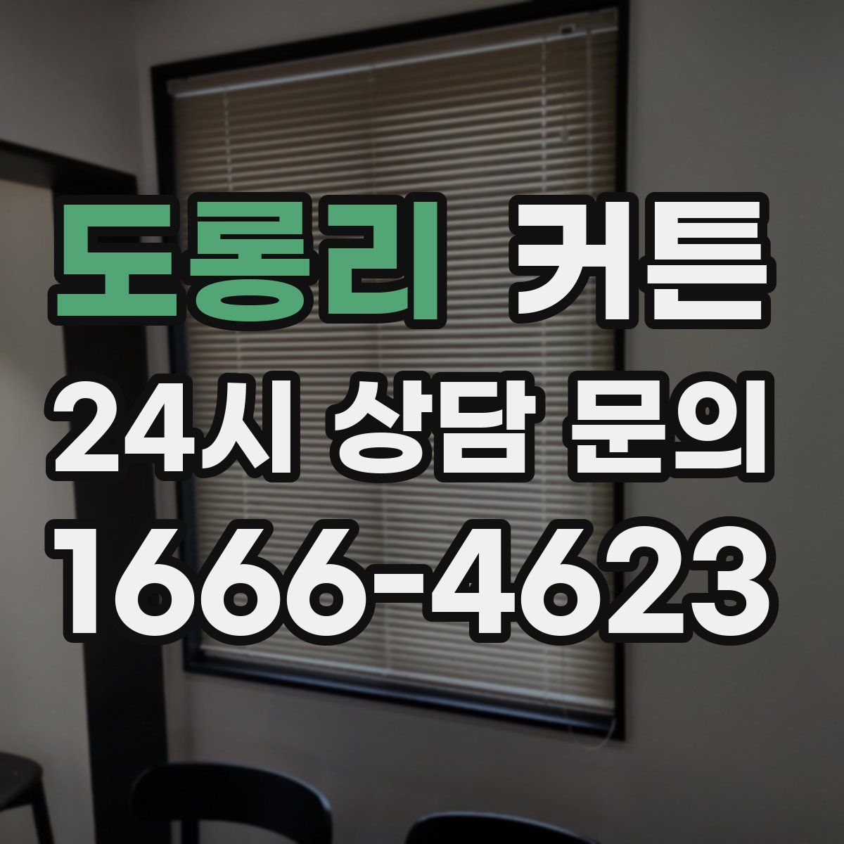 도롱리 커튼